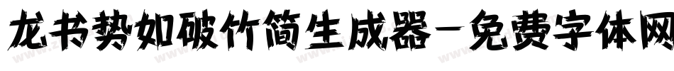 龙书势如破竹简生成器字体转换