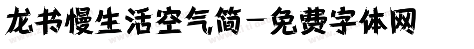 龙书慢生活空气简字体转换