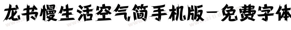 龙书慢生活空气简手机版字体转换