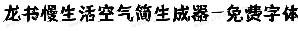 龙书慢生活空气简生成器字体转换