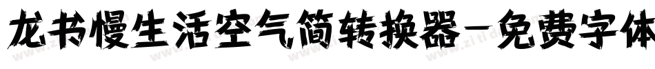 龙书慢生活空气简转换器字体转换