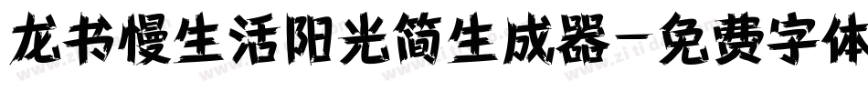 龙书慢生活阳光简生成器字体转换
