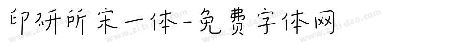 印研所宋一体字体转换