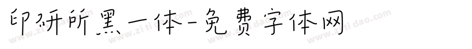 印研所黑一体字体转换