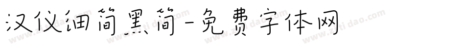 汉仪细简黑简字体转换