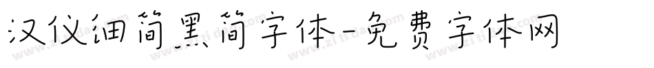 汉仪细简黑简字体字体转换