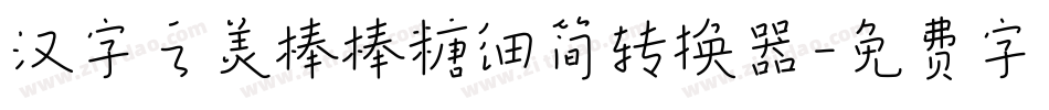 汉字之美棒棒糖细简转换器字体转换