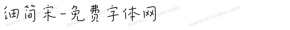 细简宋字体转换