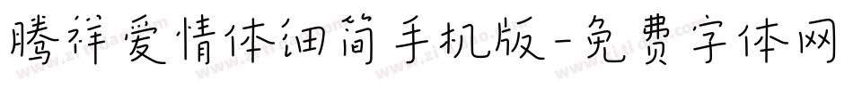 腾祥爱情体细简手机版字体转换