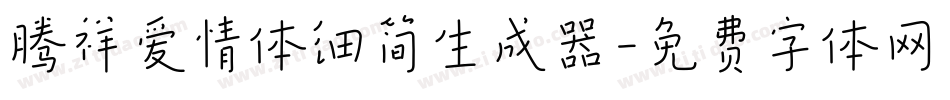 腾祥爱情体细简生成器字体转换