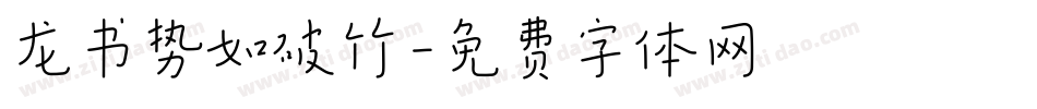 龙书势如破竹字体转换