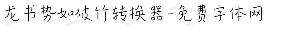 龙书势如破竹转换器字体转换