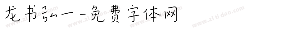 龙书弘一字体转换