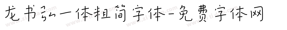 龙书弘一体粗简字体字体转换