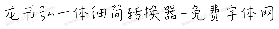 龙书弘一体细简转换器字体转换