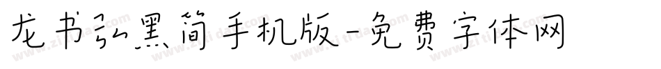 龙书弘黑简手机版字体转换