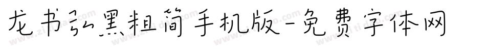 龙书弘黑粗简手机版字体转换