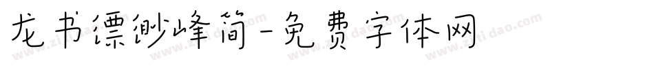 龙书缥缈峰简字体转换