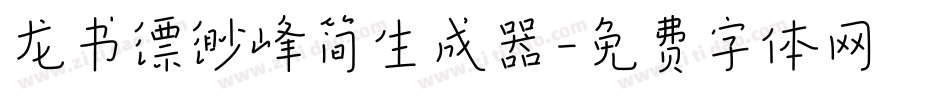 龙书缥缈峰简生成器字体转换