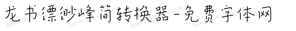 龙书缥缈峰简转换器字体转换