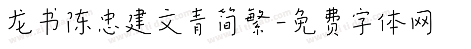 龙书陈忠建文青简繁字体转换