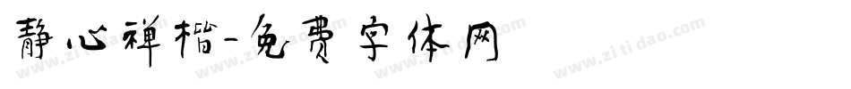 静心禅楷字体转换