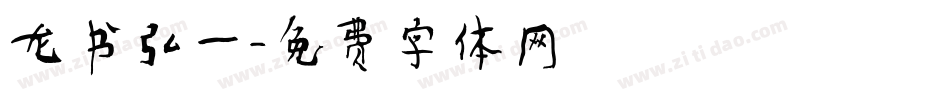 龙书弘一字体转换