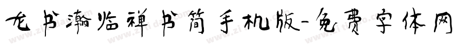 龙书瀚临禅书简手机版字体转换
