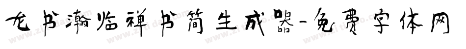 龙书瀚临禅书简生成器字体转换