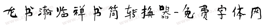 龙书瀚临禅书简转换器字体转换