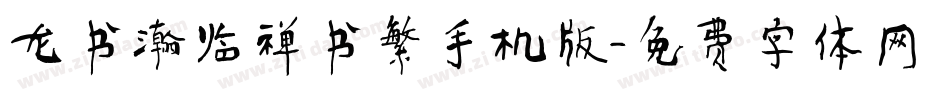 龙书瀚临禅书繁手机版字体转换