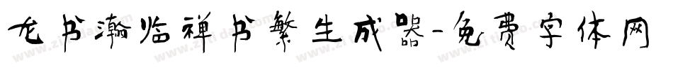 龙书瀚临禅书繁生成器字体转换