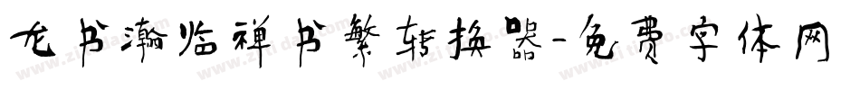 龙书瀚临禅书繁转换器字体转换