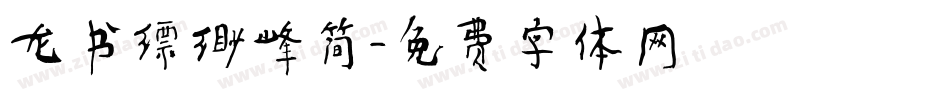 龙书缥缈峰简字体转换