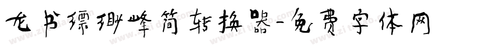 龙书缥缈峰简转换器字体转换