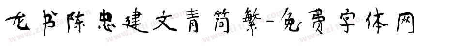 龙书陈忠建文青简繁字体转换