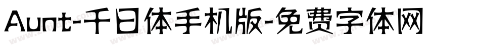 Aunt-千日体手机版字体转换