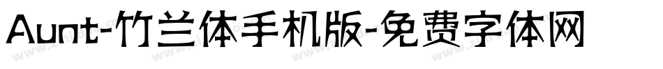 Aunt-竹兰体手机版字体转换