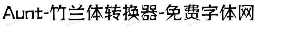 Aunt-竹兰体转换器字体转换