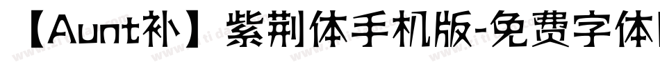 【Aunt补】紫荆体手机版字体转换
