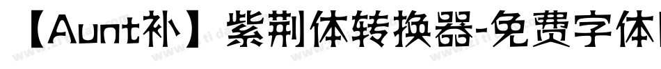 【Aunt补】紫荆体转换器字体转换