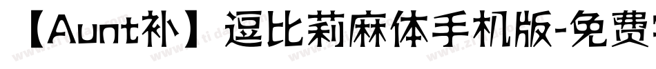 【Aunt补】逗比莉麻体手机版字体转换