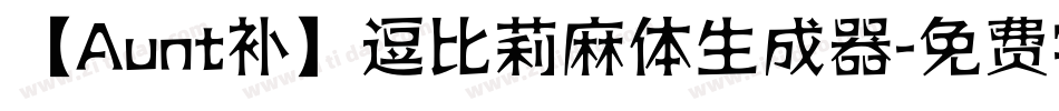 【Aunt补】逗比莉麻体生成器字体转换