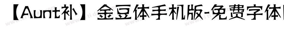 【Aunt补】金豆体手机版字体转换