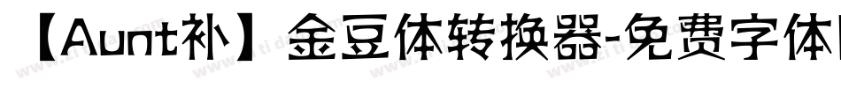 【Aunt补】金豆体转换器字体转换