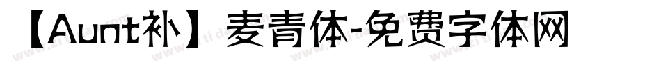 【Aunt补】麦青体字体转换
