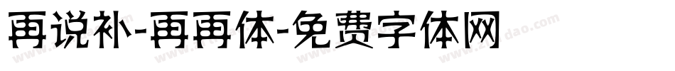 再说补-再再体字体转换