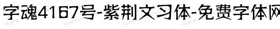 字魂4167号-紫荆文习体字体转换