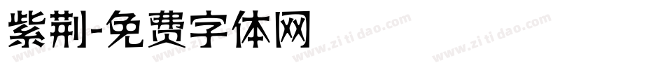 紫荆字体转换