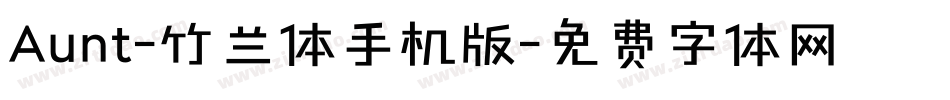 Aunt-竹兰体手机版字体转换